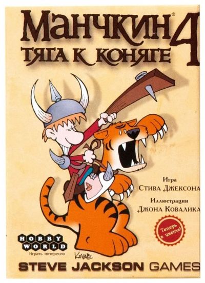 Лот: 8810414. Фото: 1. Манчкин 4: Тяга к Коняге. Настольные игры, карты