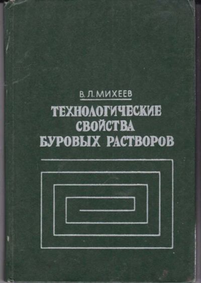 Лот: 23441845. Фото: 1. Технологические свойства буровых... Науки о Земле