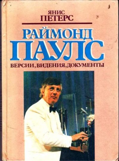 Лот: 23446239. Фото: 1. Раймонд Паулс | Версии, видения... Мемуары, биографии