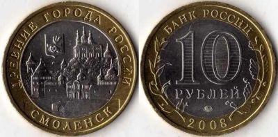 Лот: 4510858. Фото: 1. 10 рублей Смоленск. Россия после 1991 года