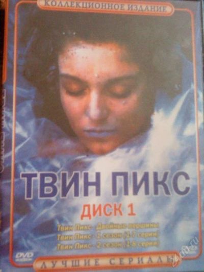 Лот: 47347. Фото: 1. ТВИН ПИКС "Кто убил Лору Палмер... Красноярск