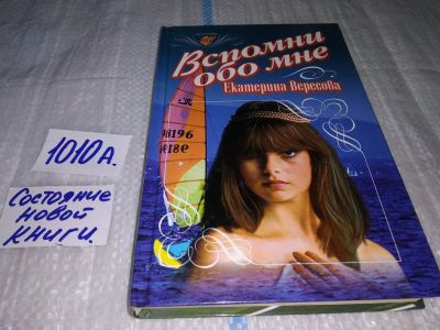 Лот: 17137214. Фото: 1. Вересова Е.Ю. Вспомни обо мне... Художественная