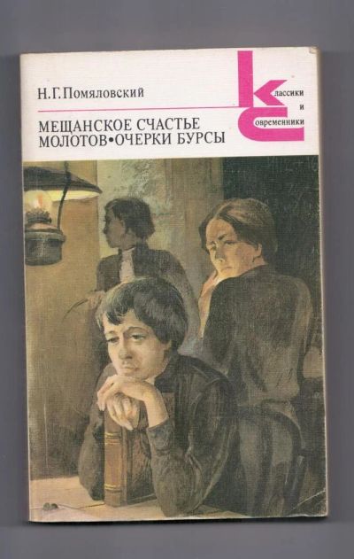 Лот: 10740861. Фото: 1. Николай Помяловский, "Мещанское... Художественная