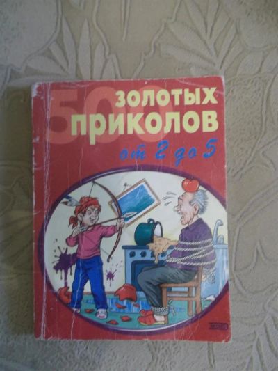 Лот: 3604994. Фото: 1. 50 золотых приколов, анекдоты... Другое (литература, книги)