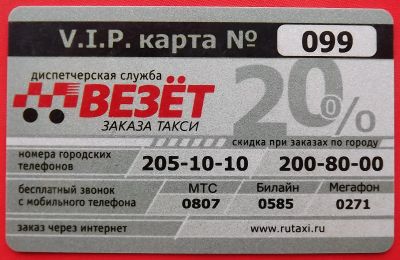 Лот: 21089642. Фото: 1. (№4525) дисконтная карта "Везёт... Телефонные, пластиковые карты