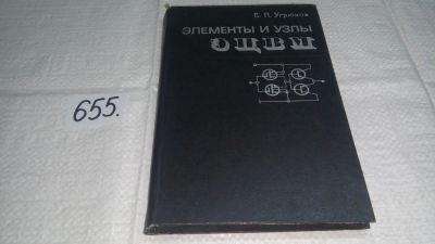 Лот: 10954117. Фото: 1. Угрюмов, Е.П. Элементы и узлы... Компьютеры, интернет