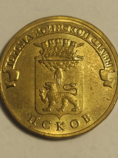 Лот: 25090914. Фото: 1. 10 рублей 2013 г. Псков. Россия после 1991 года
