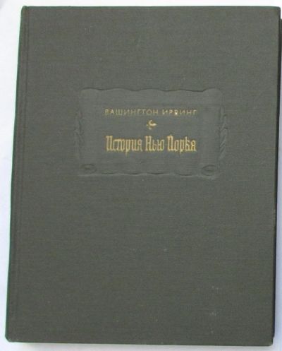 Лот: 8284044. Фото: 1. История Нью-Йорка. Ирвинг Вашингтон... Художественная