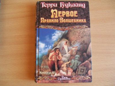 Лот: 4557473. Фото: 1. Первое Правило Волшебника 2. Художественная