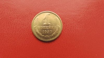 Лот: 6784608. Фото: 1. 1 копейка 1987 года. Россия и СССР 1917-1991 года