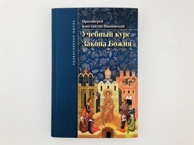 Лот: 23301367. Фото: 1. Учебный курс Закона Божия. Ивановский... Религия, оккультизм, эзотерика