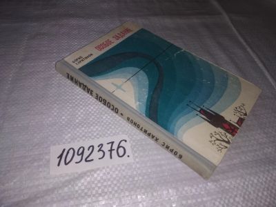 Лот: 23508265. Фото: 1. (1092376)Харитонов Б. Особое задание... Художественная