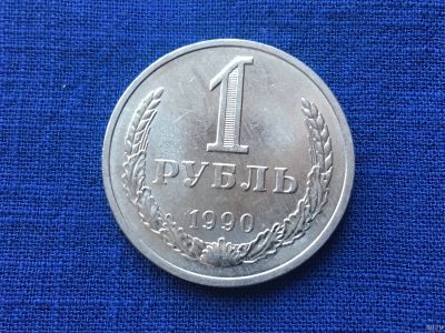 Лот: 16958548. Фото: 1. СССР 1 рубль 1990 годовик #10. Россия и СССР 1917-1991 года