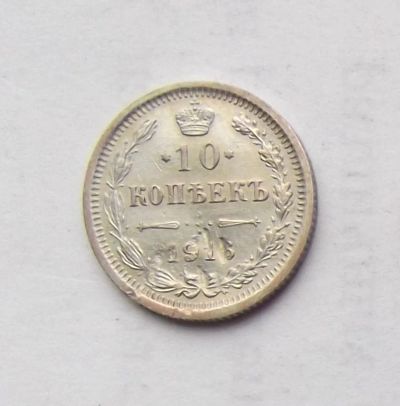 Лот: 4476418. Фото: 1. 10 копеек 1916г. Россия до 1917 года
