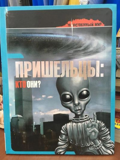 Лот: 10897164. Фото: 1. Пришельцы: Кто они?. Религия, оккультизм, эзотерика