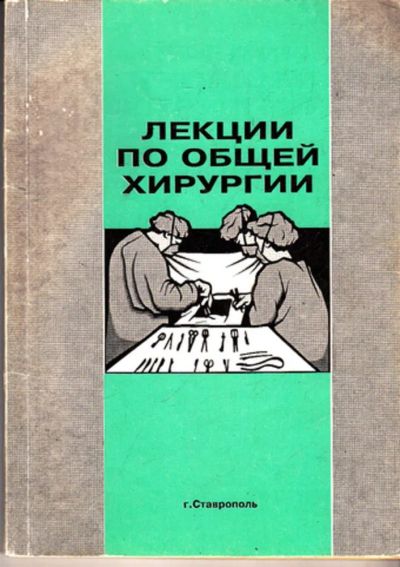 Лот: 23443862. Фото: 1. Лекции по общей хирургии. Традиционная медицина