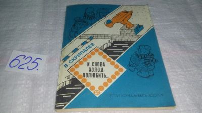 Лот: 10801876. Фото: 1. И снова холод полюбить…, В. Скрипалев... Популярная и народная медицина