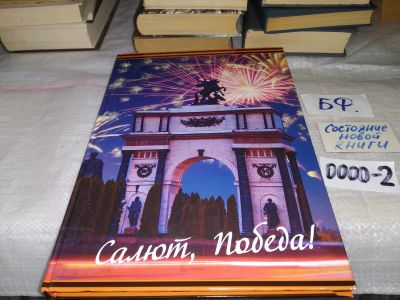 Лот: 14805302. Фото: 1. «Салют, Победа!». собраны воспоминания... Мемуары, биографии