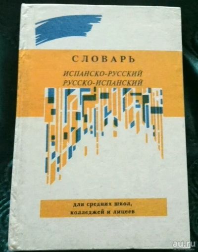 Лот: 13773442. Фото: 1. Словарь русско-испанский,испанско-русский. Словари