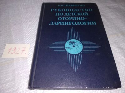 Лот: 19687822. Фото: 1. Руководство по детской оториноларингологии... Традиционная медицина