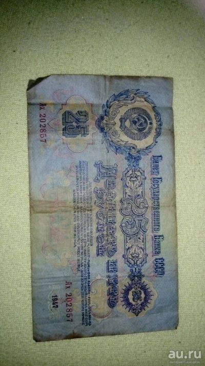 Лот: 12779688. Фото: 1. 25 рублей 1947 года. Россия и СССР 1917-1991 года