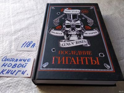 Лот: 17708094. Фото: 1. Уолл Мик. Последние гиганты. Полная... Искусствоведение, история искусств