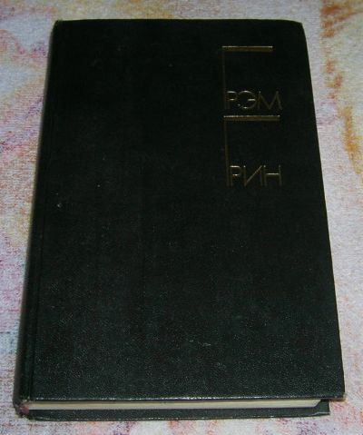 Лот: 3258645. Фото: 1. Грэм Грин том-2. Художественная