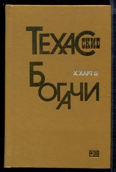 Лот: 23432614. Фото: 1. Техасские богачи. Менеджмент