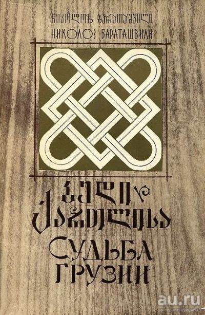 Лот: 14333634. Фото: 1. Бараташвили Николоз - Судьба Грузии... Художественная