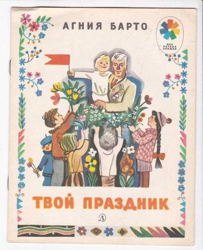 Лот: 23438902. Фото: 1. Твой праздник. Художественная для детей