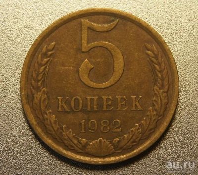 Лот: 9700802. Фото: 1. 5 копеек 1982 (d.A185). Россия и СССР 1917-1991 года