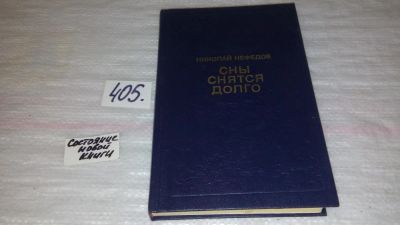 Лот: 9532283. Фото: 1. Сны снятся долго, Николай Нефедов... Художественная