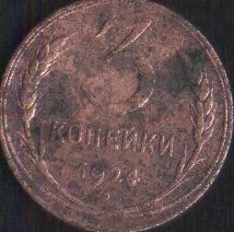 Лот: 16864846. Фото: 1. 3 копейки 1924. Россия и СССР 1917-1991 года