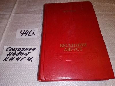 Лот: 17149207. Фото: 1. Киле П.А. Весенний август, В сборник... Художественная