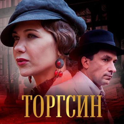 Лот: 24989474. Фото: 1. Торгсин. Видеозаписи, фильмы