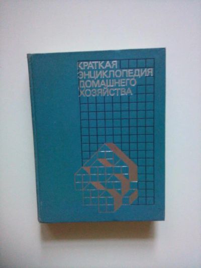 Лот: 6028131. Фото: 1. Краткая энциклопедия домашнего... Энциклопедии