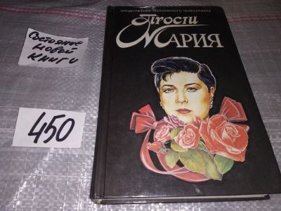 Лот: 17335404. Фото: 1. Сантос А. Прости, Мария. Продолжение... Художественная