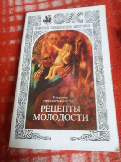 Лот: 18002543. Фото: 1. Книга Рецепты молодости. Популярная и народная медицина