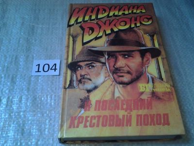 Лот: 6017922. Фото: 1. Искатели потерянного ковчега... Художественная