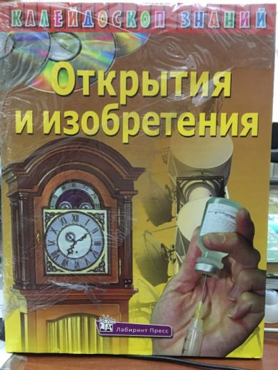 Лот: 12716631. Фото: 1. Калейдоскоп знаний. Открытия и... Познавательная литература