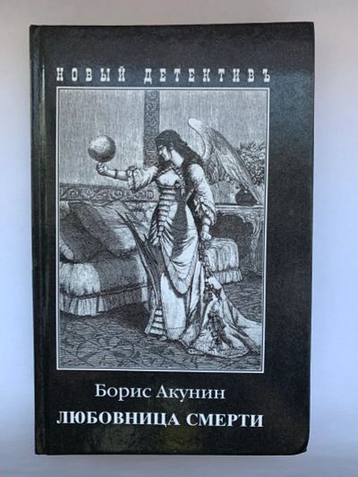 Лот: 25031709. Фото: 1. Борис Акунин "Любовница смерти... Художественная