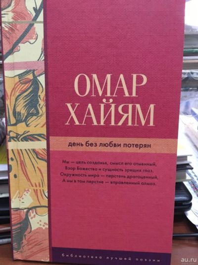 Лот: 13421206. Фото: 1. Омар Хайям "День без любви потерян... Художественная
