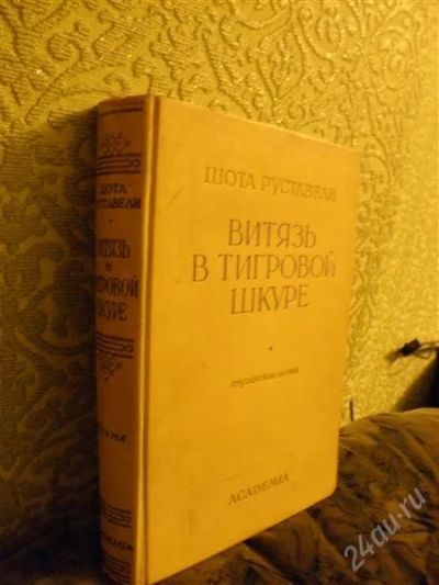Лот: 1329743. Фото: 1. Витязь в тигровой шкуре Academia. Книги