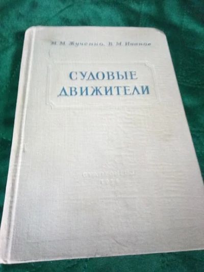 Лот: 18666790. Фото: 1. Иванов В., Жученко М. Судовые... История