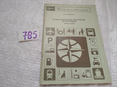 Лот: 19282450. Фото: 1. Емельянов Борис Васильевич. Профессиональное... Путешествия, туризм