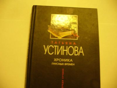 Лот: 4790403. Фото: 1. Т.Устинова, Хроника гнусных времен... Художественная