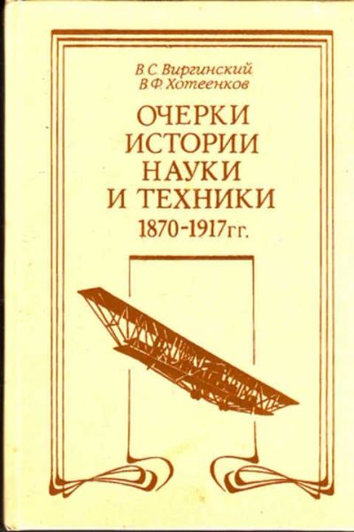 Лот: 12273315. Фото: 1. Очерки истории науки и техники... Другое (наука и техника)