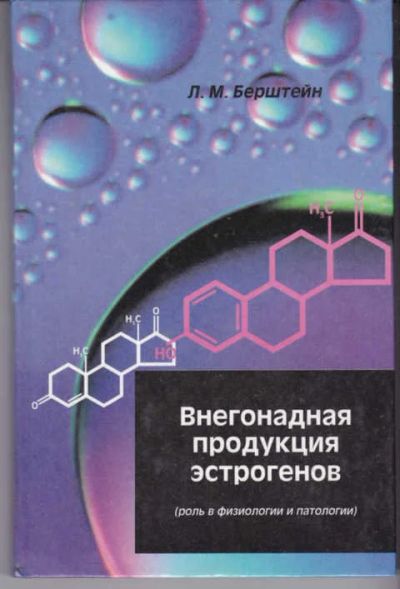 Лот: 14018767. Фото: 1. Внегонадная продукция эстрогенов... Традиционная медицина