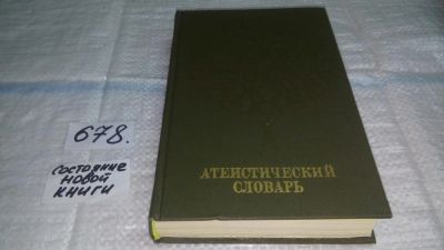 Лот: 11157447. Фото: 1. Атеистический словарь, В словаре... Религия, оккультизм, эзотерика