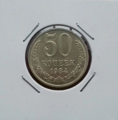 Лот: 17383844. Фото: 1. 50 копеек 1984 года. Штемпельный... Россия и СССР 1917-1991 года